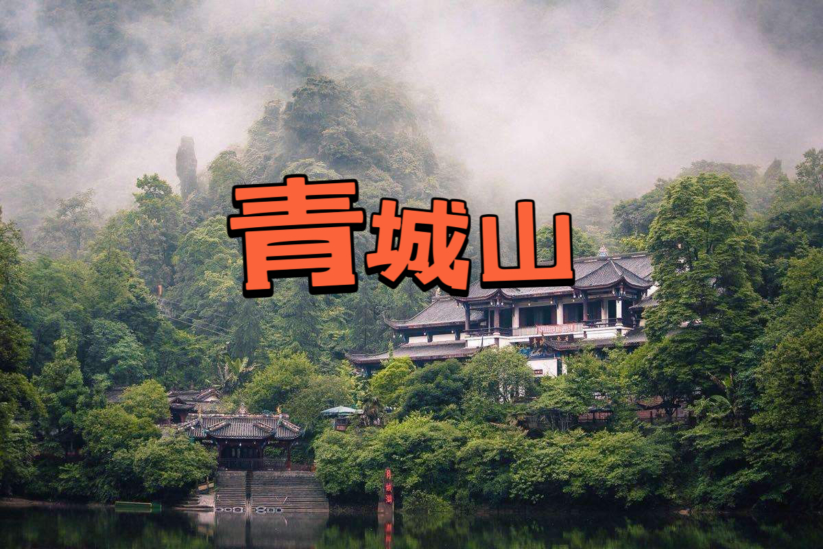 青城山真的很美