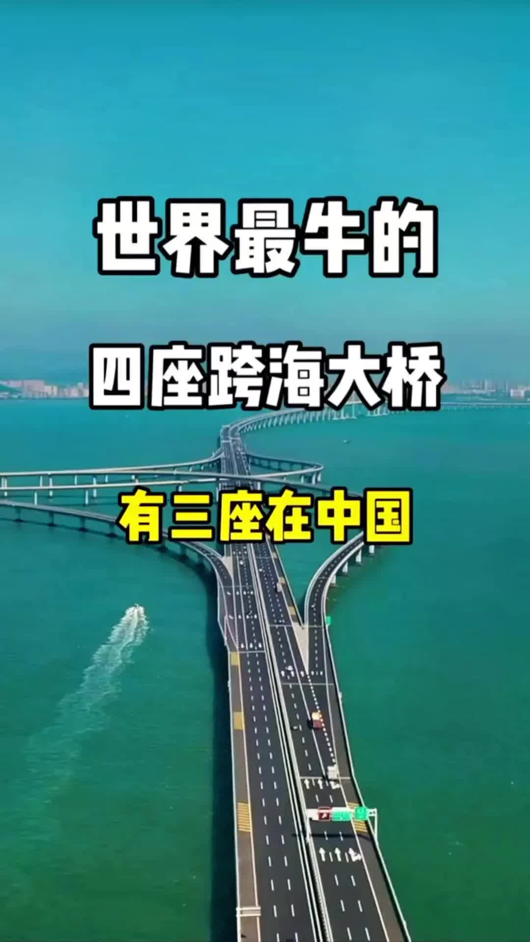 世界最牛的四座跨海大桥