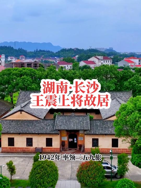 王震故居，始建于清朝末年。