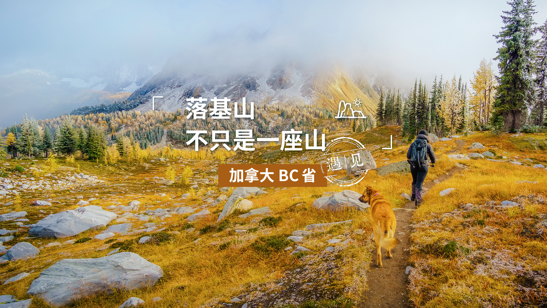 落基山，不只是一座山