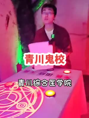 #青川鬼校 #优惠活动火爆进行中