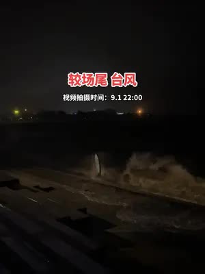 来一起感受下“苏拉”台风在深圳的威力吧