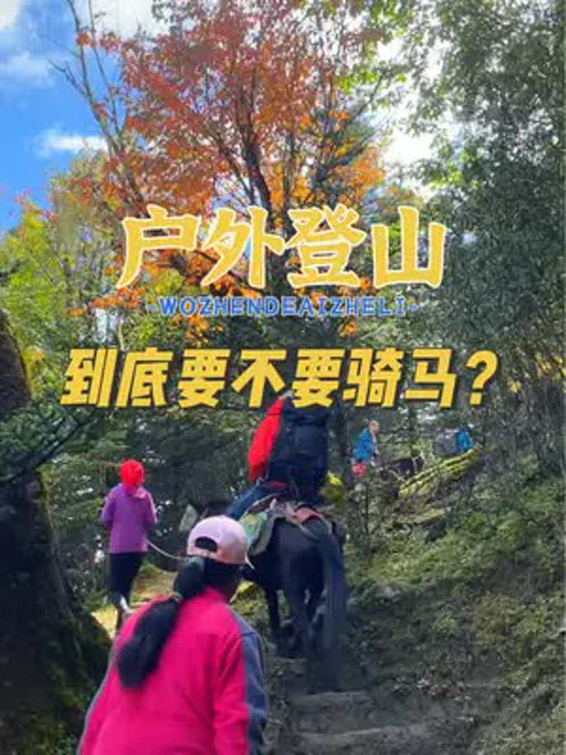 户外登山，到底要不要