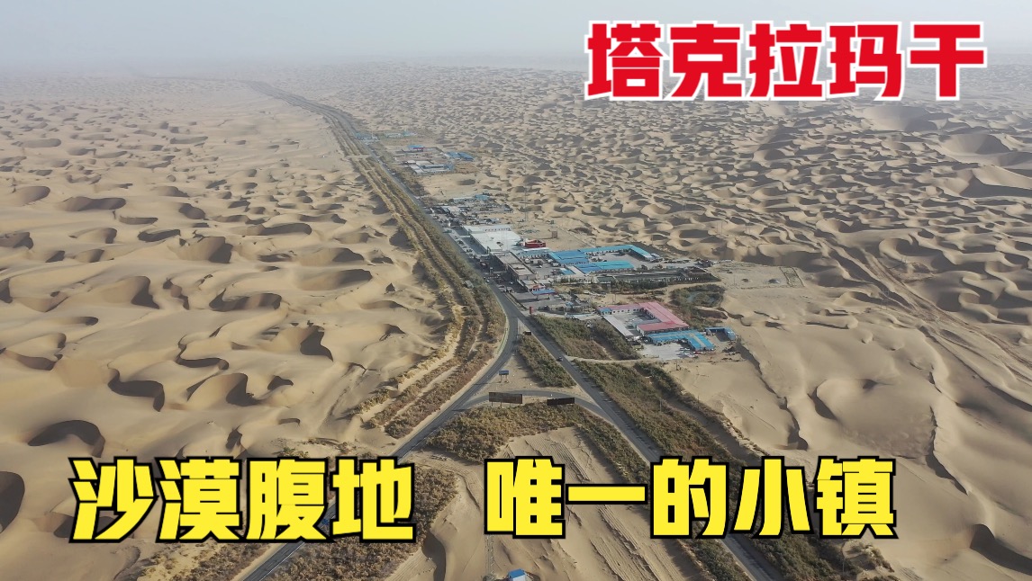 塔中，中国最大沙漠中的唯一小镇，太震撼了