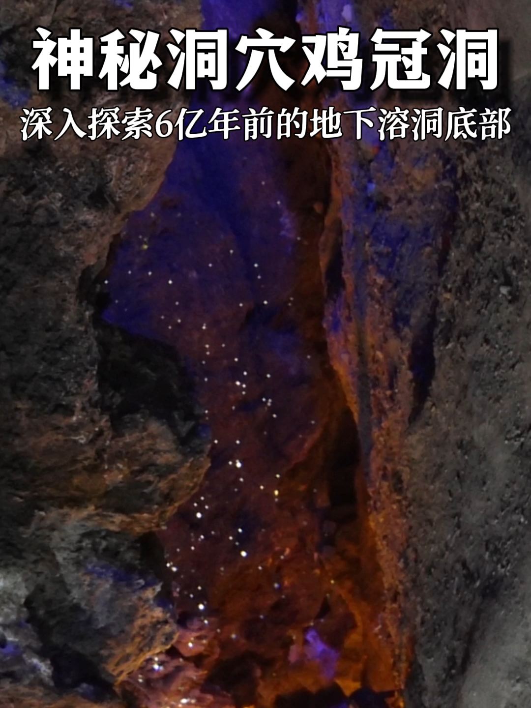 我发现了地下6亿年前形成的神秘洞穴鸡冠洞