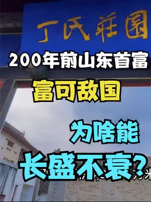 200年前山东首富，为何能长盛不衰？