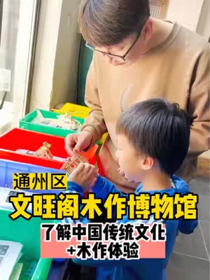 放假带孩子来了解木作文化吧