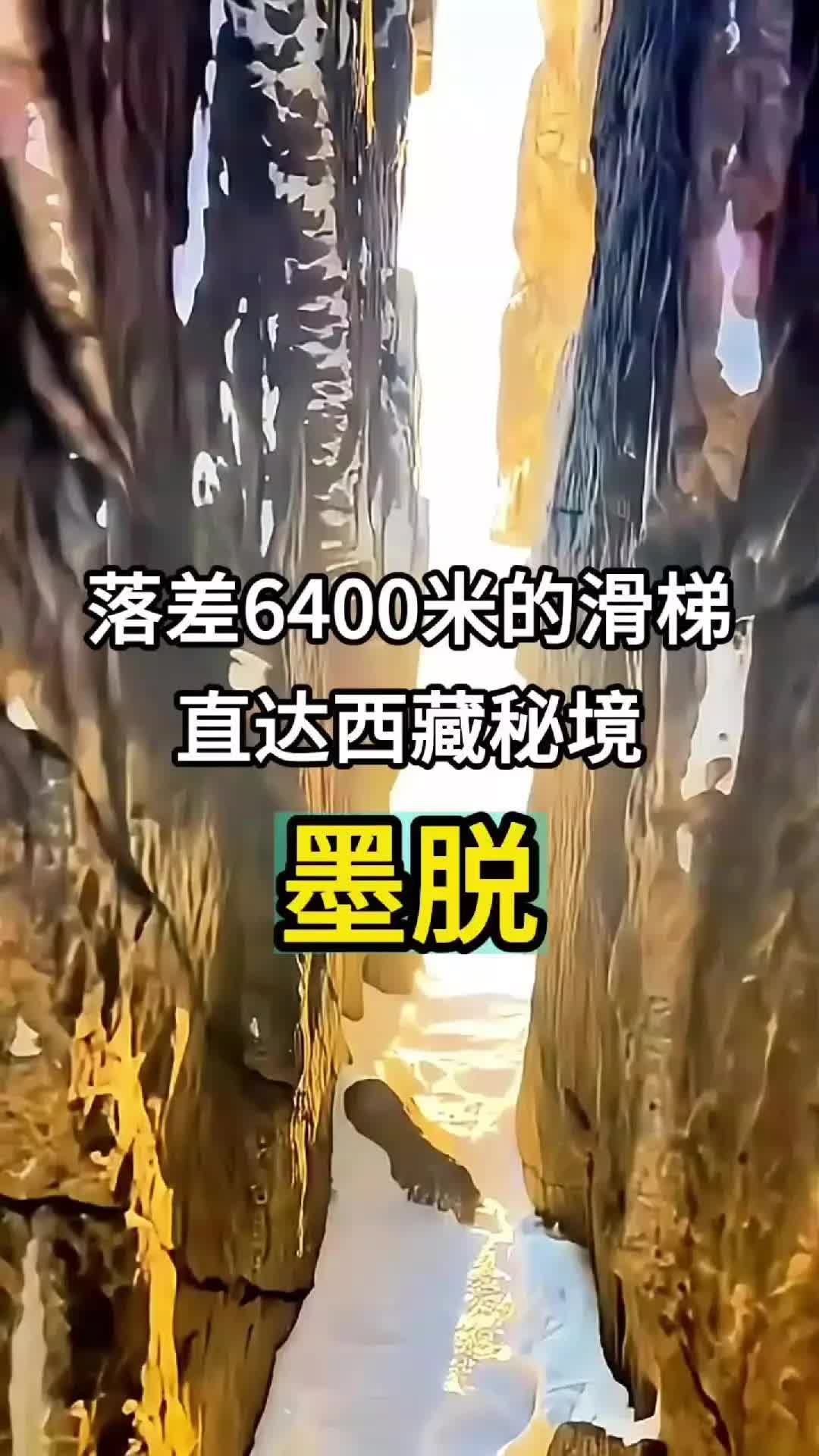 落差6400米的“滑梯