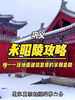 雪后的—永昭陵，唯一一座地面的北宋皇陵