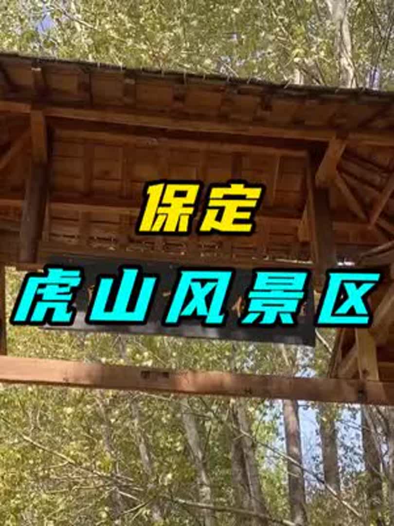 藏有金子的虎山风景区五一游玩攻略来哦