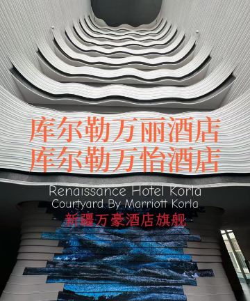 库尔勒绿发万丽酒店图片