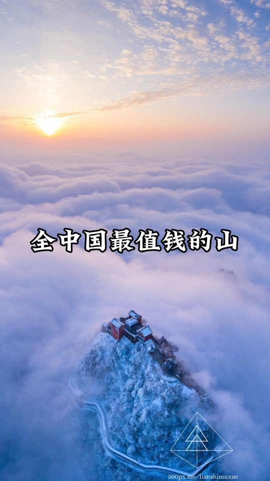 这座山是中国最会赚钱的山也是最值钱的山