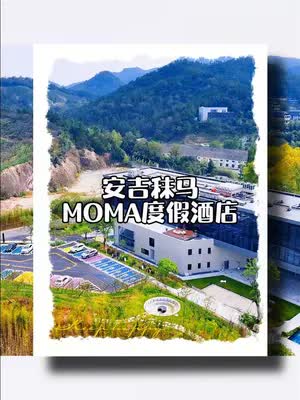 安吉秣马MOMA度假酒店终于开业了