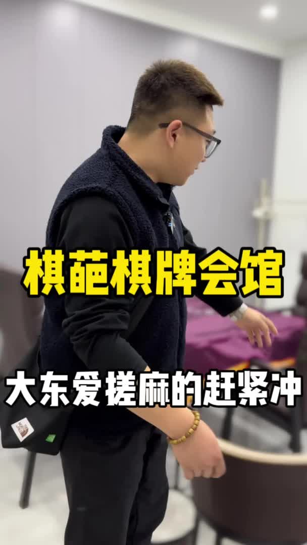 大东喜欢搓麻的小伙伴可以放心冲了