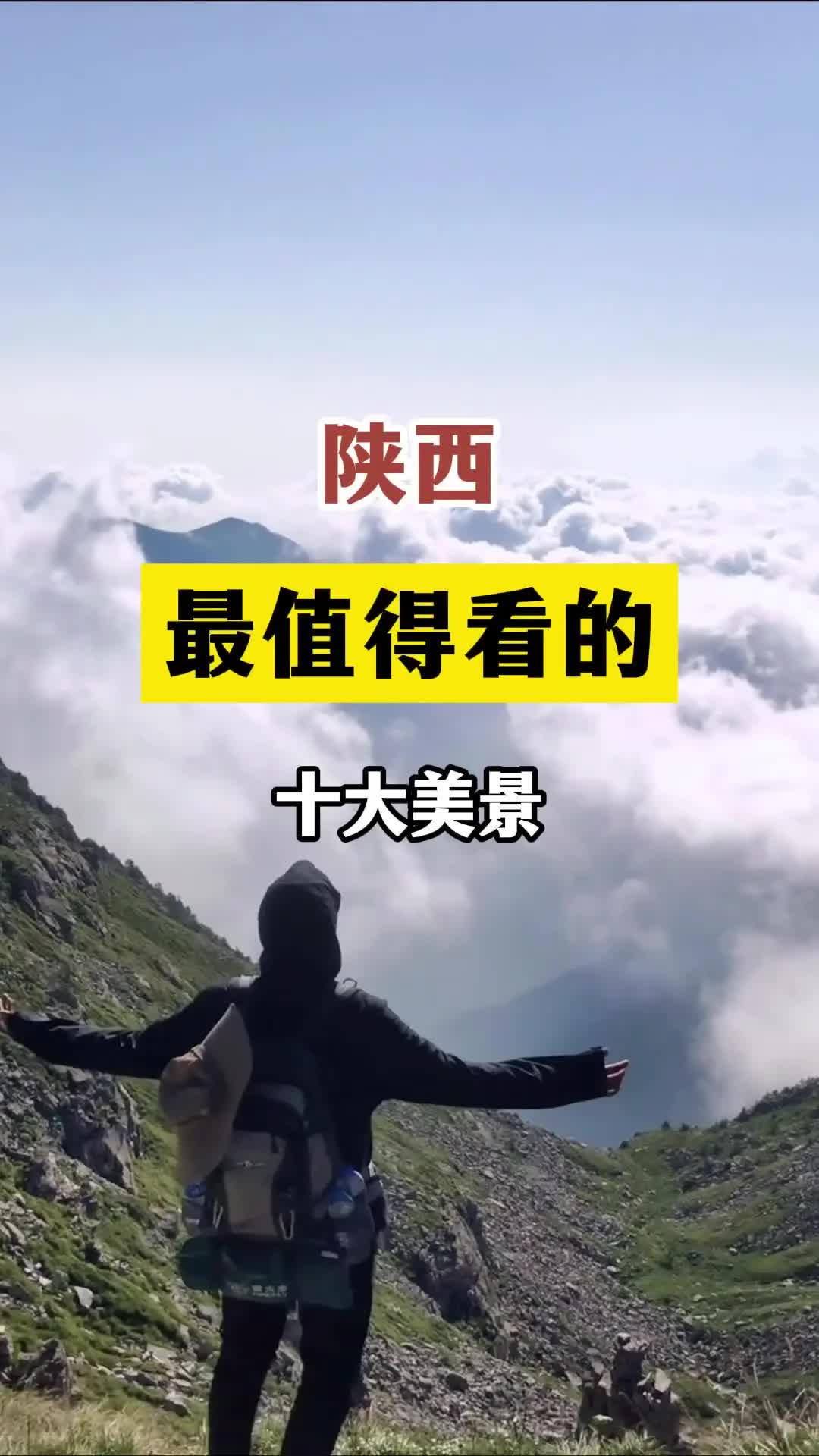 陕西最值得看的十大美景