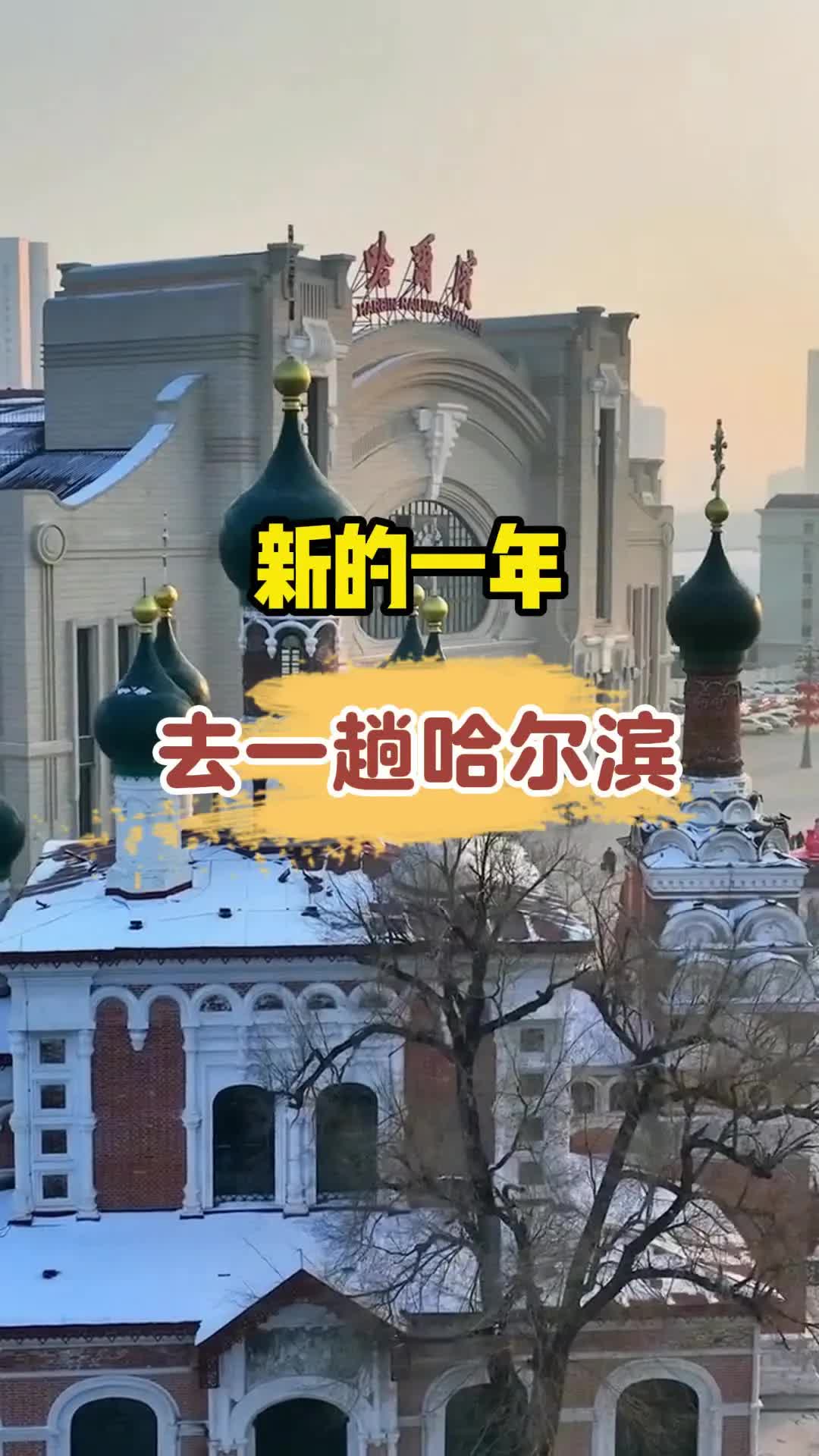 新的一年去一趟哈尔滨#哈尔滨旅游攻略