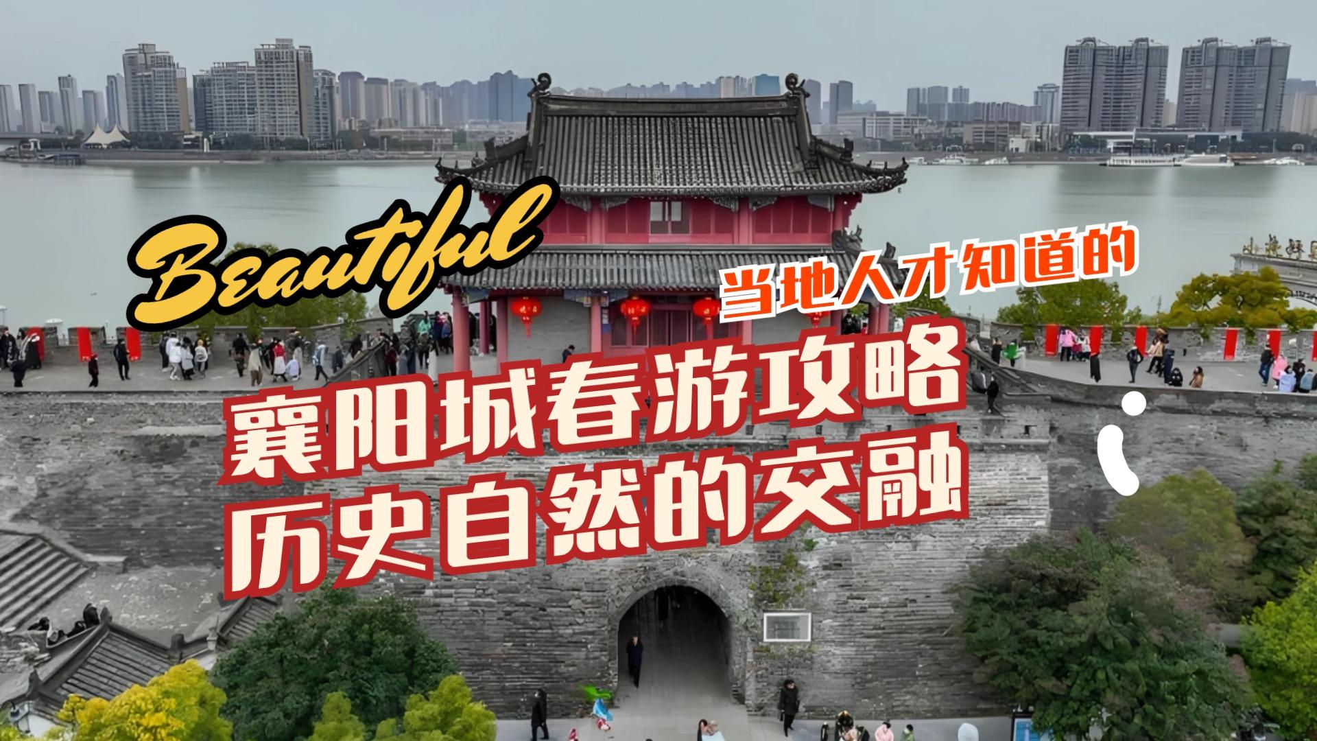 襄阳城春季旅游攻略：历史与自然美妙交融