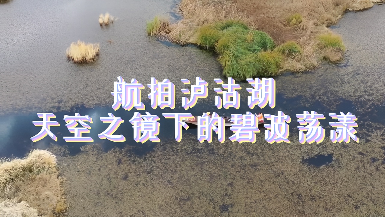 🚣‍♀️探寻泸沽湖：三四月淡季旅行攻略