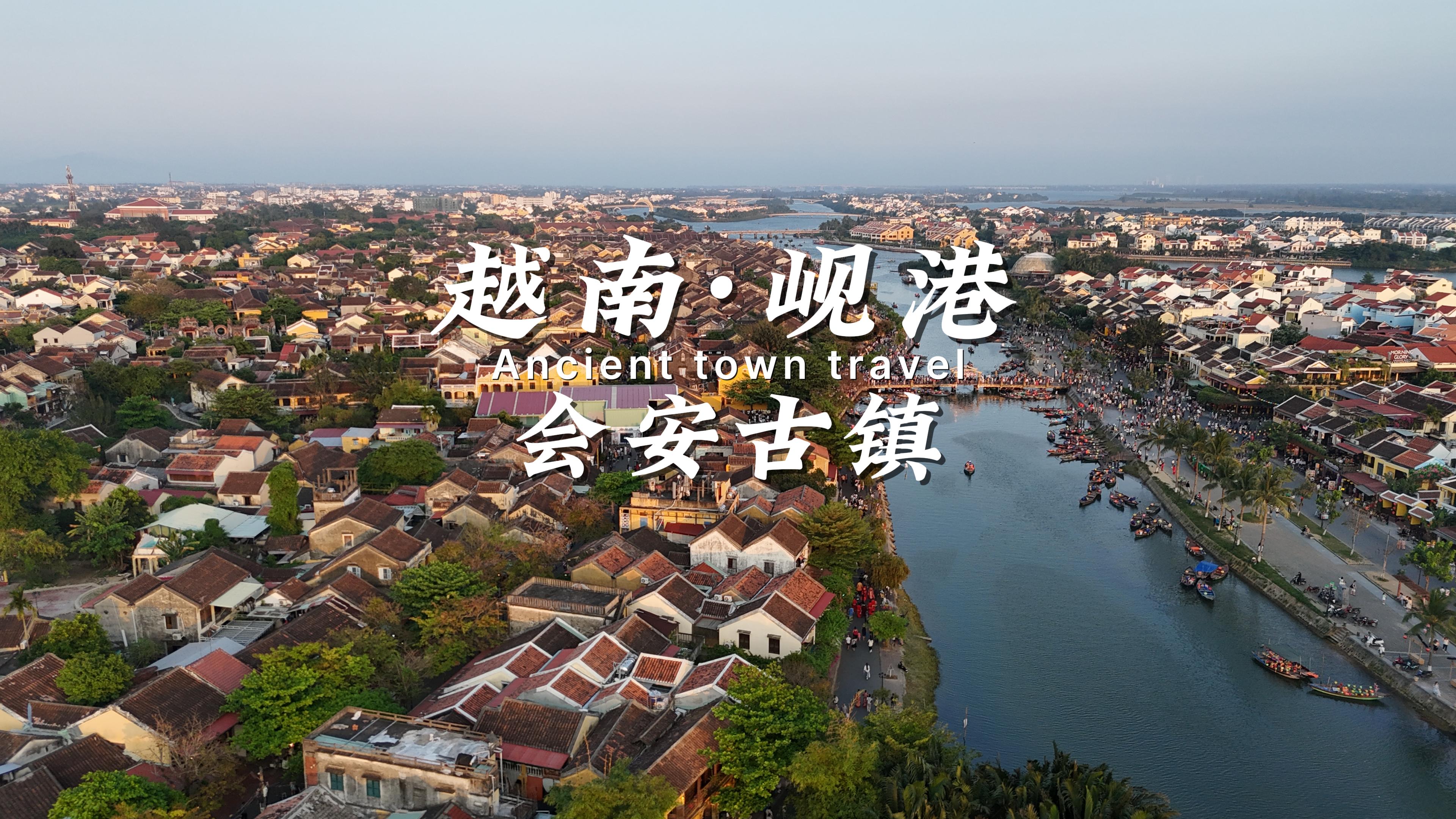 越南版丽江古城——会安，究竟有多好玩？