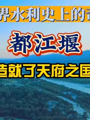 都江堰，世界水利工程史上的奇迹