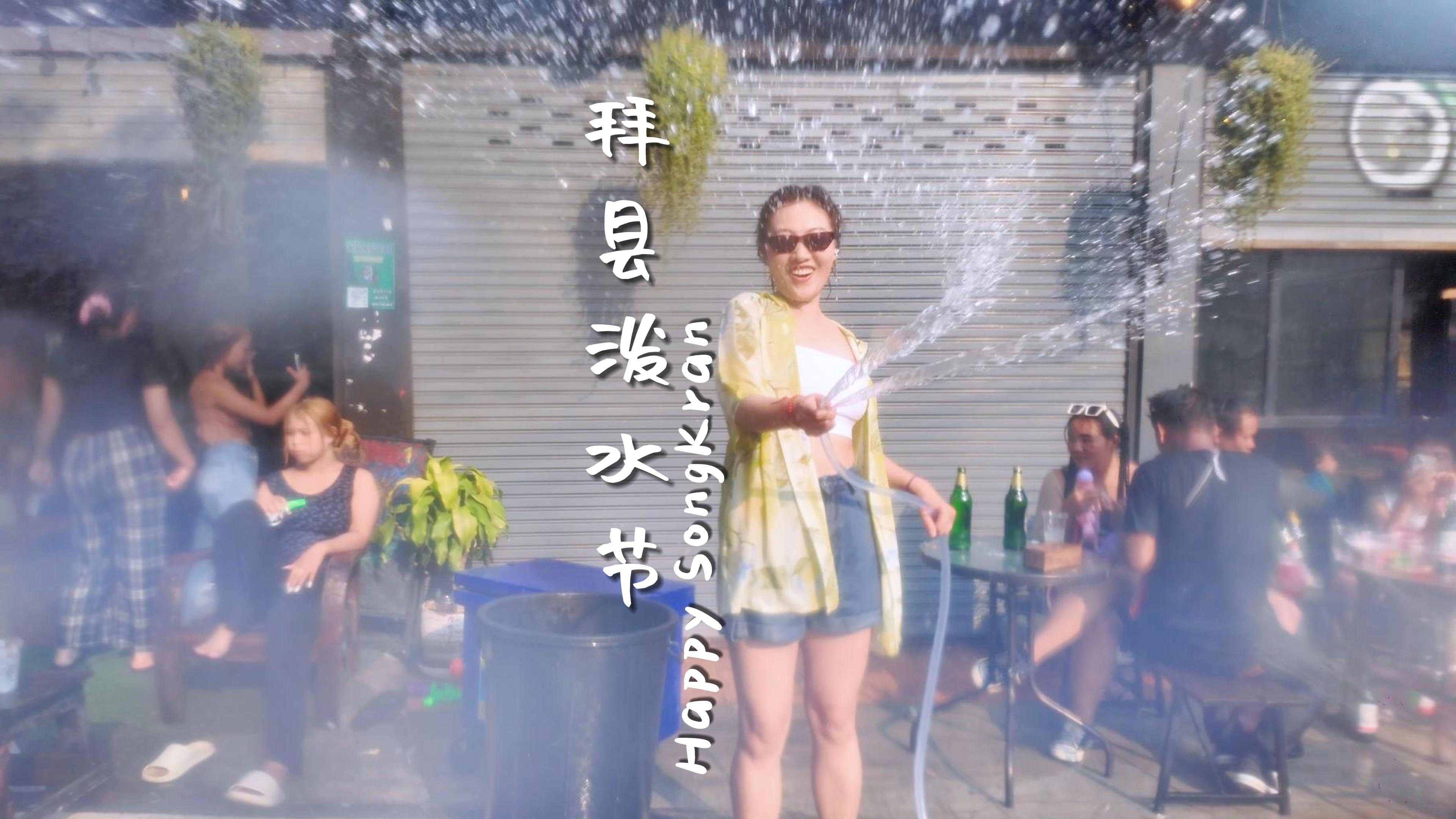 泰国vlog|在拜县感受泼水节的快乐