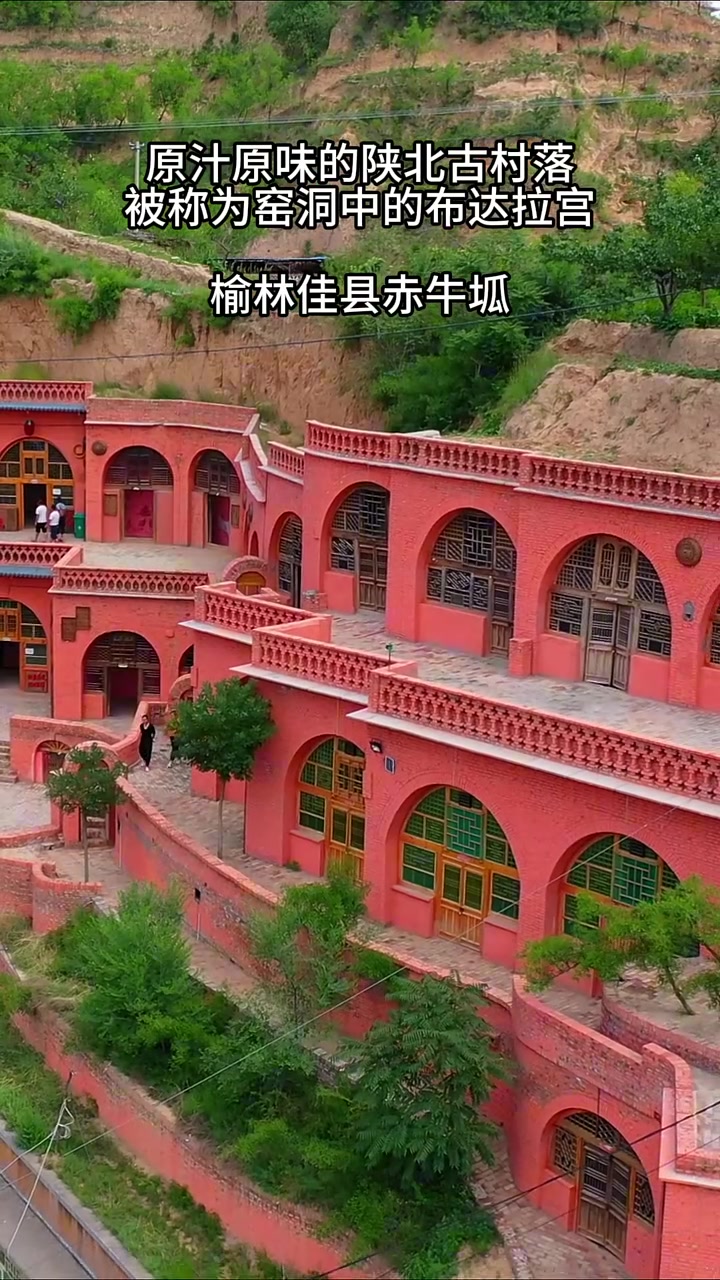 陕北古村落被称为窑洞中的布达拉宫