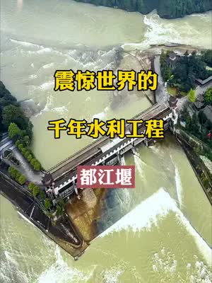 震惊世界的千年的水利工程，都江堰