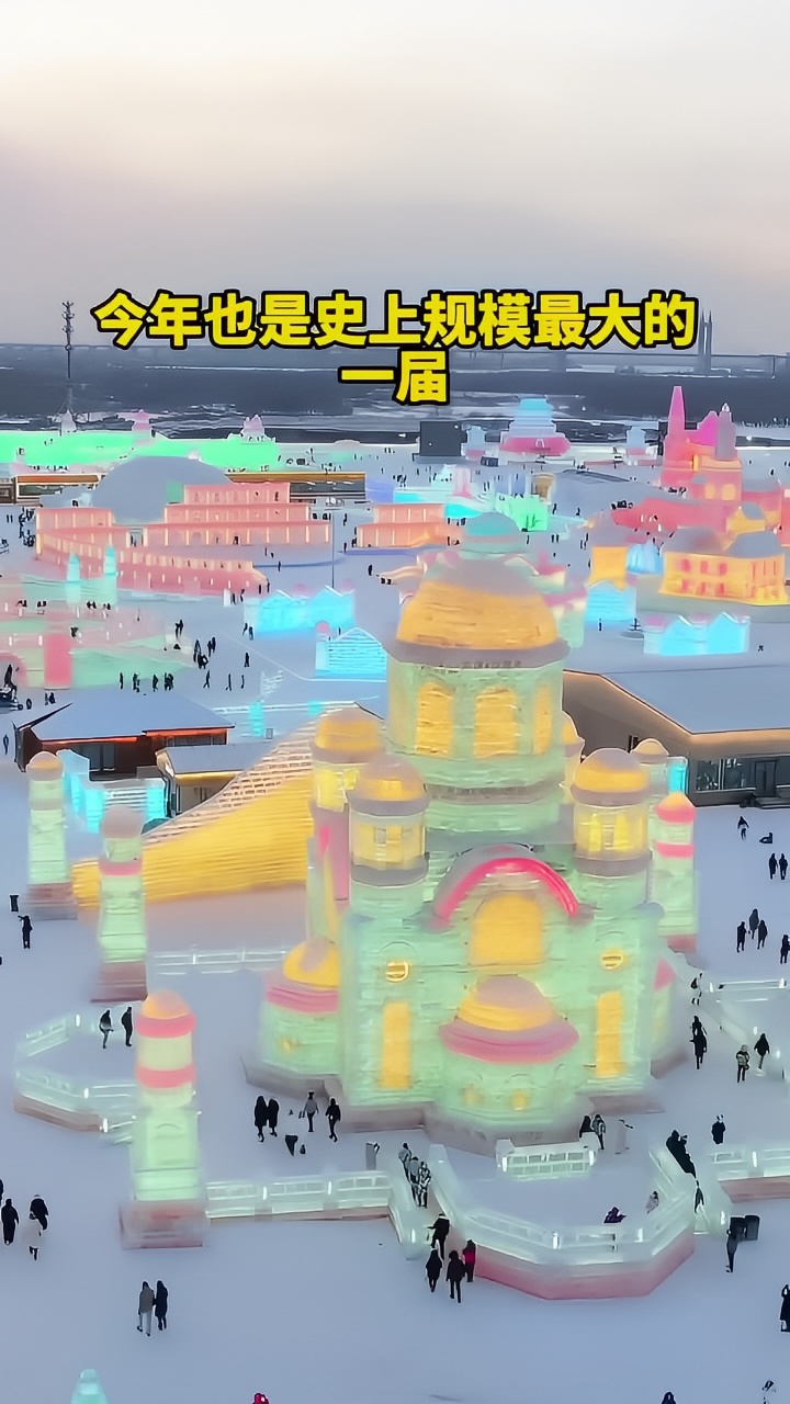 哈尔滨冰雪大世界