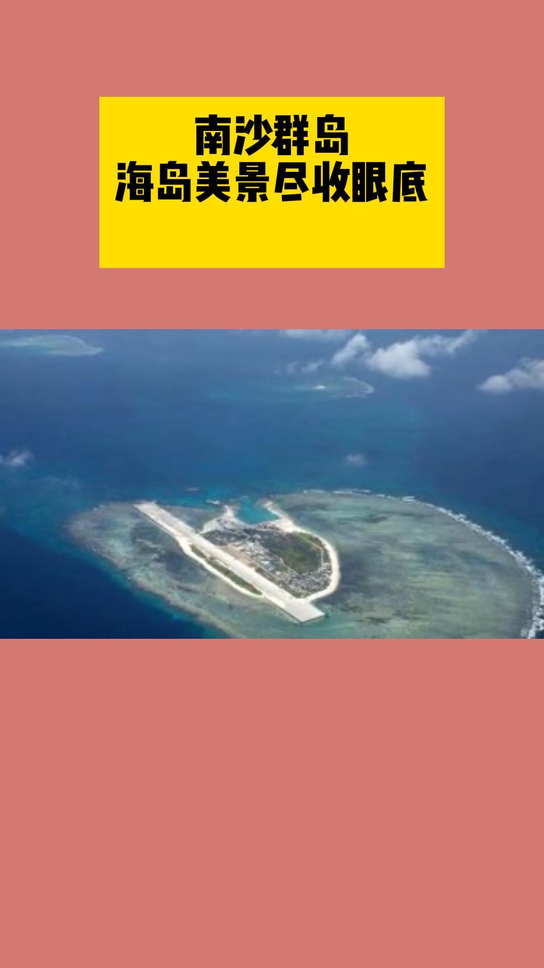 南沙群岛：海岛美景尽收眼底