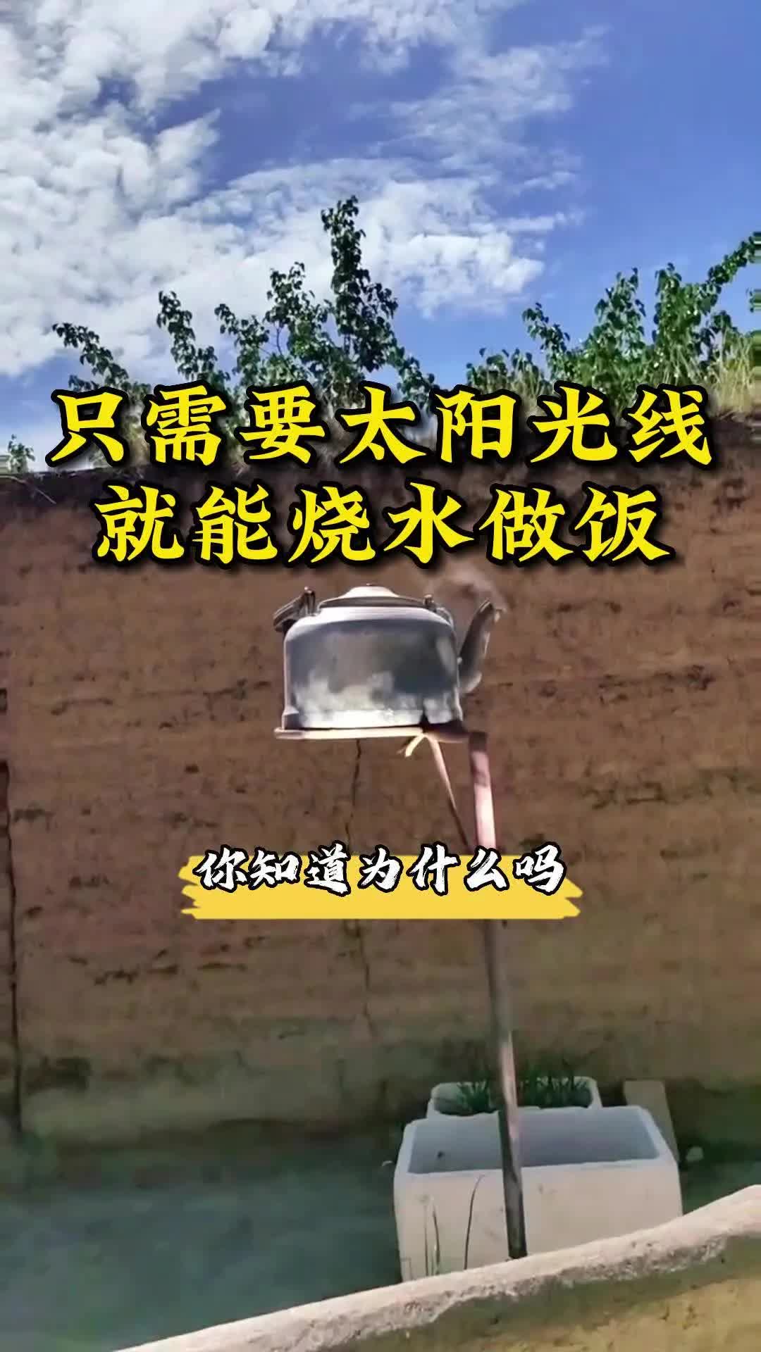 在黄土高原上有一个烧水神器