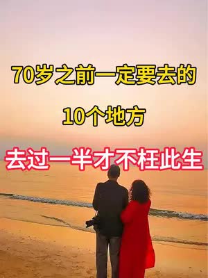 70岁一定要打卡的10个地方