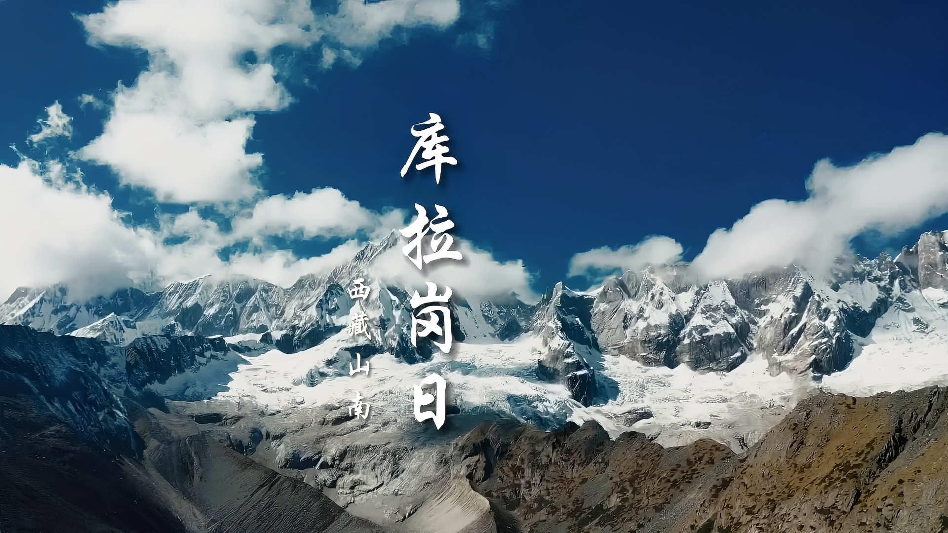 这是藏在西藏山南的一处秘境有着世界级雪