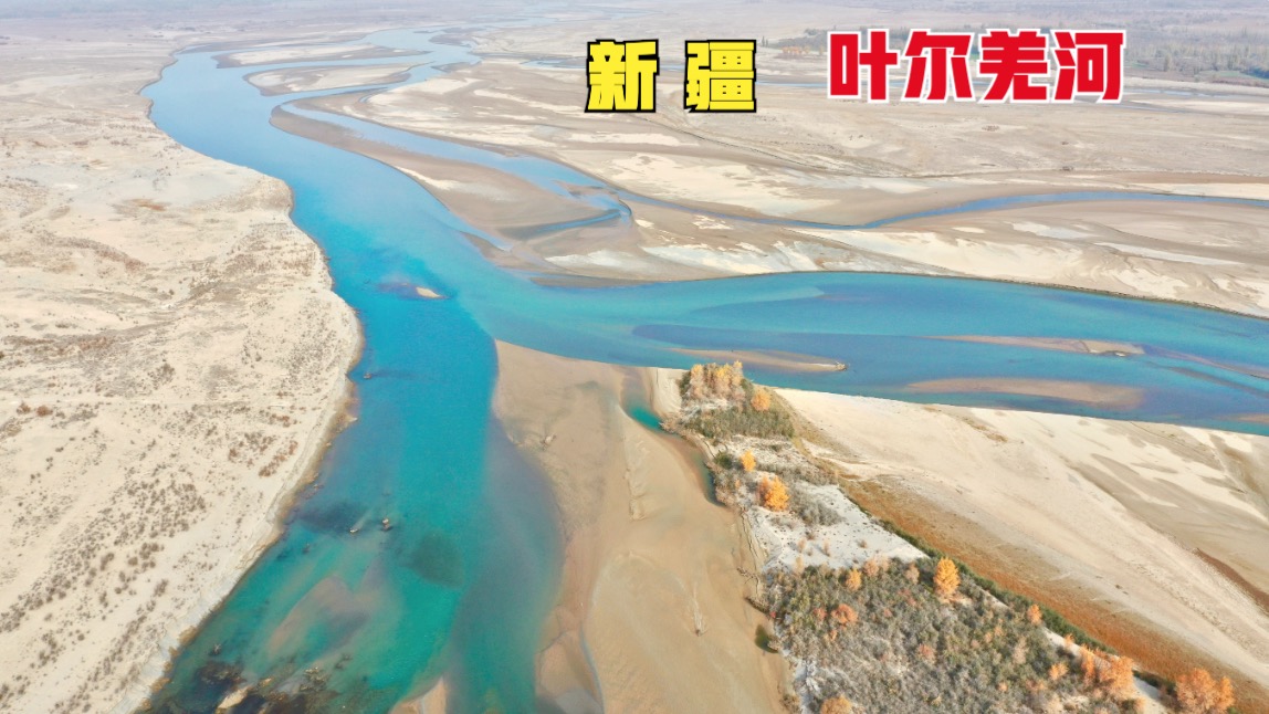 新疆叶尔羌河，塔里木河四源之一！航拍真美