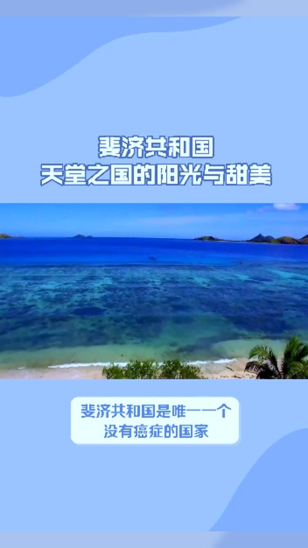 斐济共和国：天堂之国的阳光与甜美