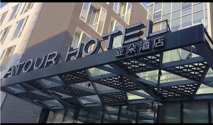 荣京西街亚朵酒店