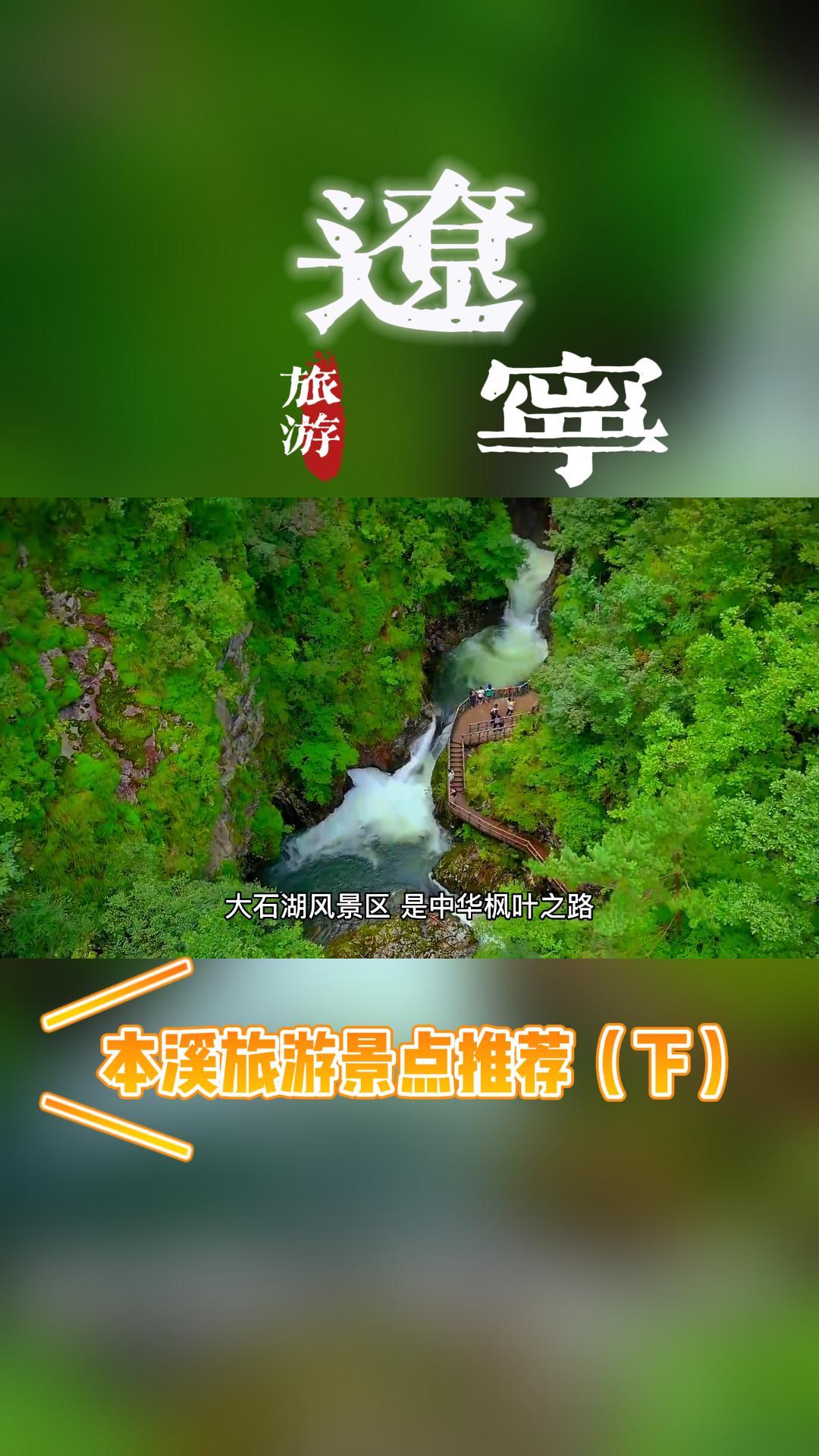 辽宁本溪旅游景点推荐（下）