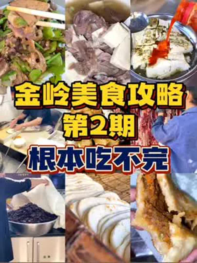 金岭美食攻略又来咯～