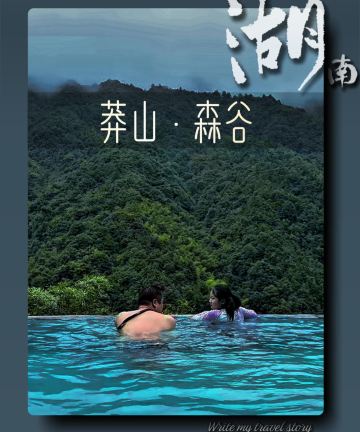 莽山森林温泉酒店图片