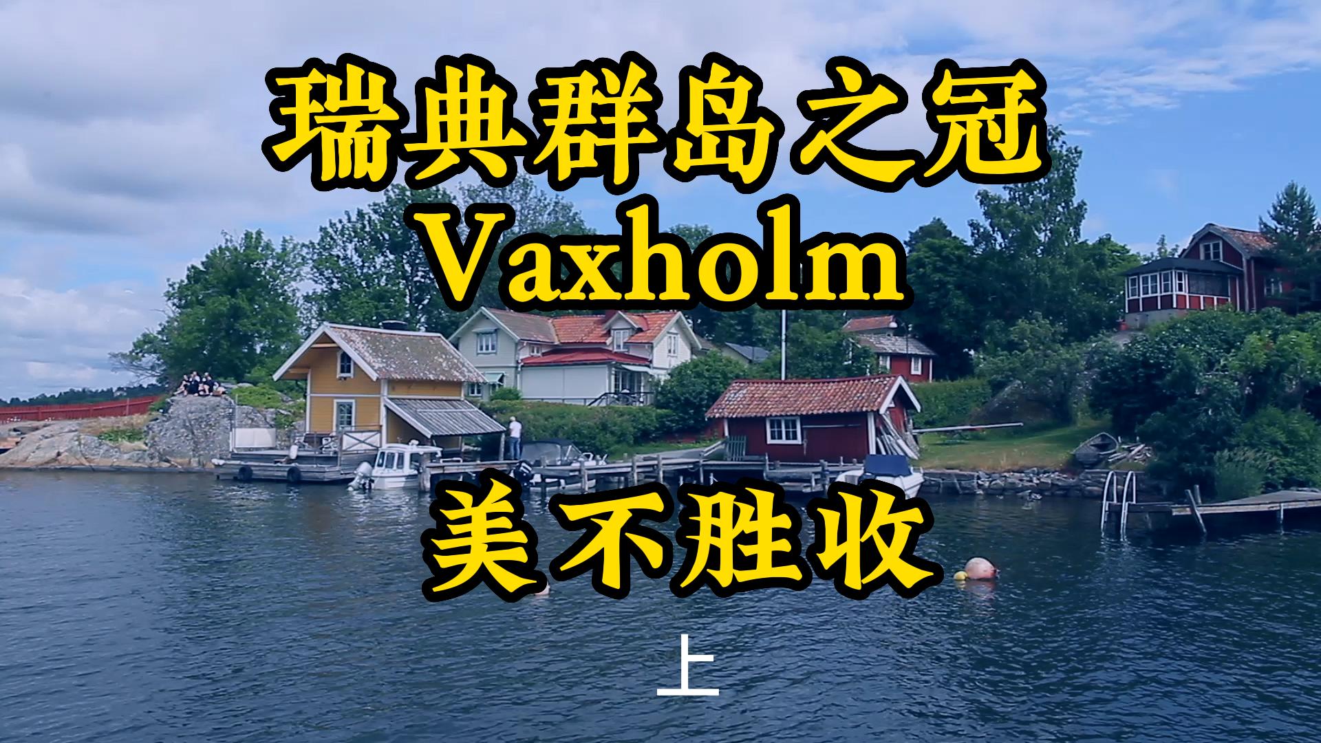 北欧瑞典群岛旅游Vaxholm美不胜收1