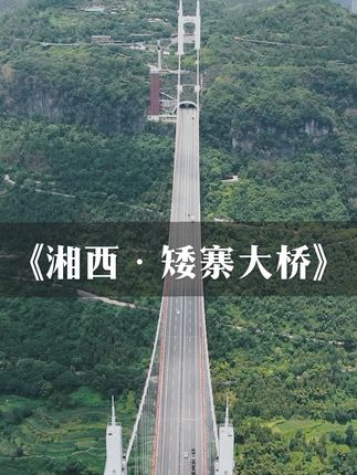 湖南湘西矮寨大桥，不仅是湖南最贵的一座桥