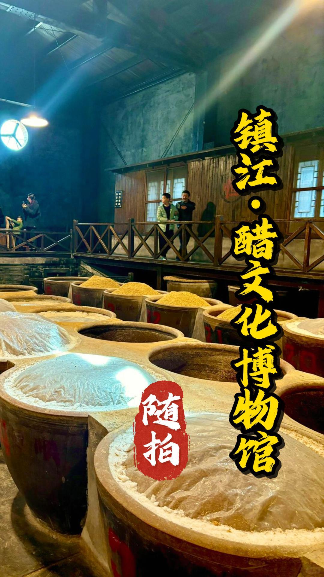 镇江醋文化博物馆随拍