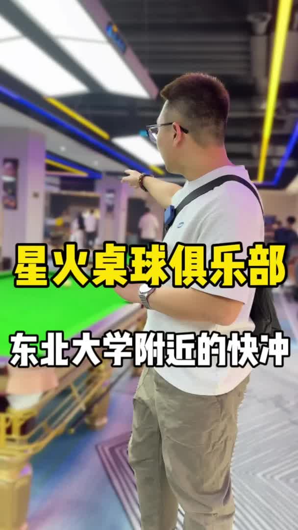 东北大学附近喜欢打台球的铁铁们可以冲