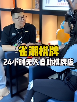 24小时无人自助棋牌店为什么这么火