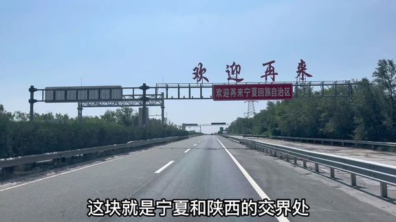 实拍宁夏进入陕西的高速，两省交界处