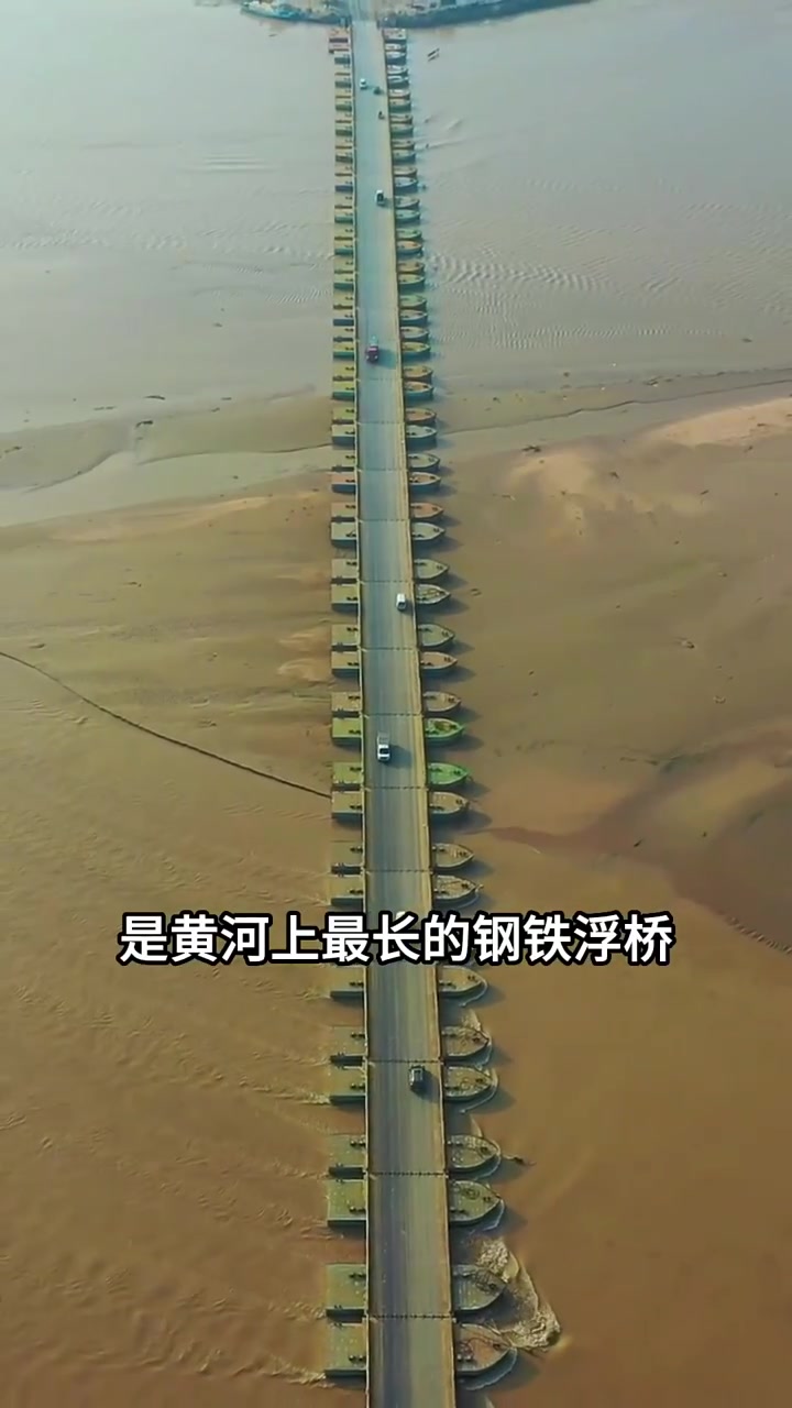 黄河最长的钢铁浮桥，无人敢拆，