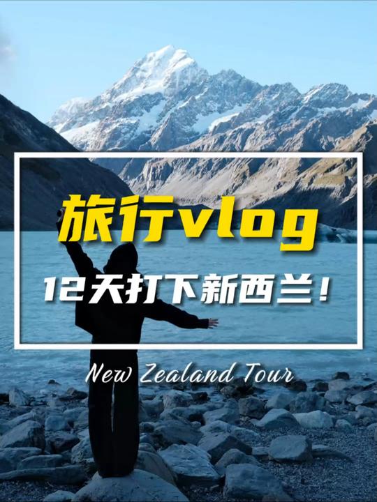 新西兰旅行vlog
