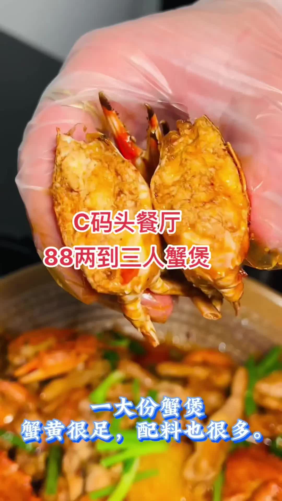 C码头的88蟹煲餐可以约起来啦！