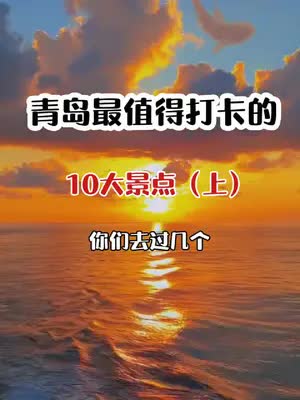 青岛最值得打卡的10大景点！