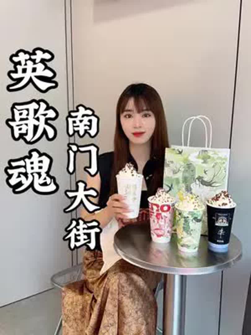 奶茶品牌英歌魂也开到惠来南门大街了