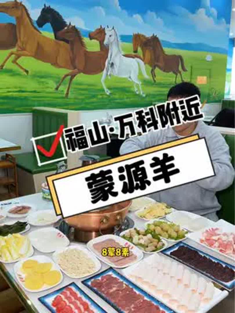 福山万科附近吃铜锅涮肉太便宜啦！